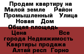 Продам квартиру на Малой земле. › Район ­ Промышленный › Улица ­ Новая › Дом ­ 10 › Общая площадь ­ 33 › Цена ­ 1 650 000 - Все города Недвижимость » Квартиры продажа   . Алтай респ.,Горно-Алтайск г.